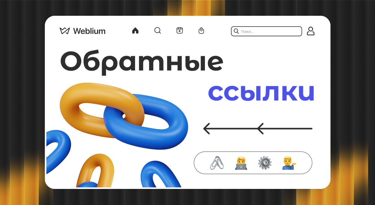 Эффективные PBN ссылки Как использовать PBN для повышения ранжирования сайта
